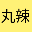 丸辣补药啊