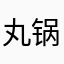 丸锅锅