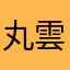 丸雲55
