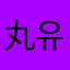 丸유