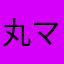 丸 マルオ