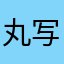 丸 写作文ing～