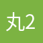 丸28