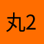 丸2nd