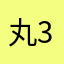 丸33524
