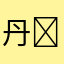 丹‍丹唐三彩
