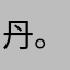 丹。哈哈