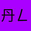 丹ㄥ工