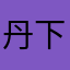 丹下☆段平