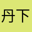 丹下先生