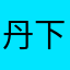 丹下団兵衞門