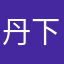 丹下真吾