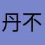 丹不勒
