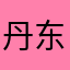 丹东车管处