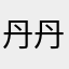 丹丹丹丹方法风格还将举办