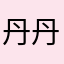 丹丹姐86