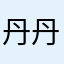 丹丹庭炜