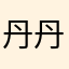 丹丹老师～Sadie