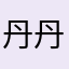 丹丹钗