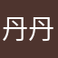 丹丹511