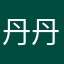 丹丹TT