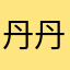 丹丹cjt