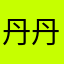 丹丹dandan1117
