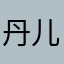 丹儿6688