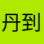 丹到丹