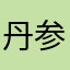 丹参保心茶🍵