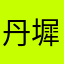 丹墀对策三千字