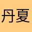 丹夏樱