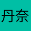 丹奈