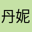 丹妮冰冰