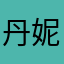 丹妮媽媽