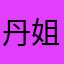 丹姐妈妈