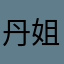 丹姐0823