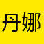 丹娜G