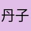 丹子妮妮