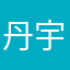 丹宇杰