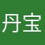 丹宝呀是儿恋恋婵