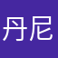 丹尼尔