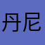 丹尼尔同学