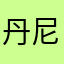 丹尼尔斯豪