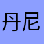 丹尼尔.鹏