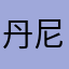 丹尼尔good