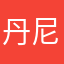 丹尼斯的苹果