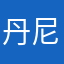 丹尼斯sm