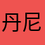 丹尼爾123