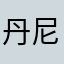 丹尼爾330